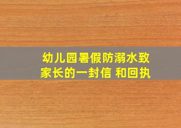 幼儿园暑假防溺水致家长的一封信 和回执